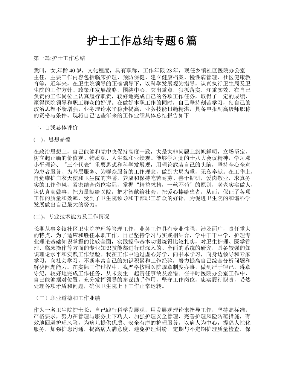 护士工作总结专题6篇.docx_第1页