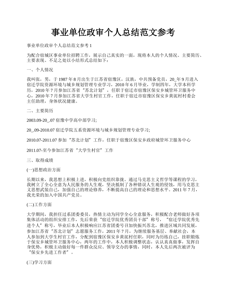 事业单位政审个人总结范文参考.docx_第1页