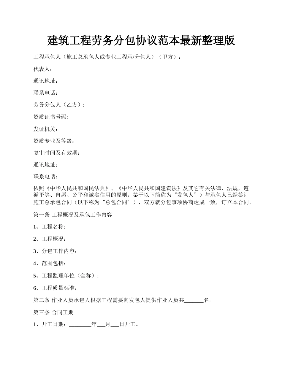 建筑工程劳务分包协议范本最新整理版.docx_第1页