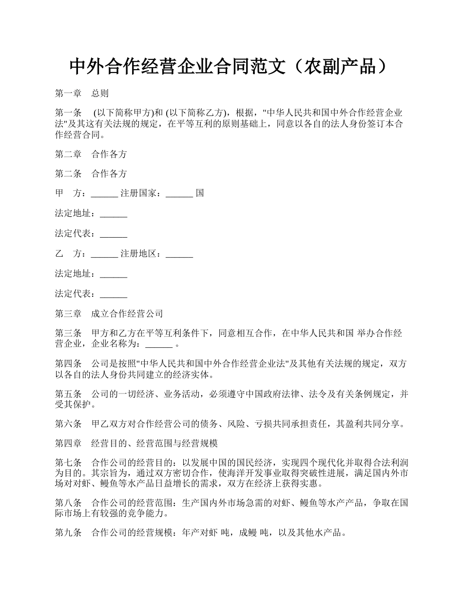 中外合作经营企业合同范文（农副产品）.docx_第1页