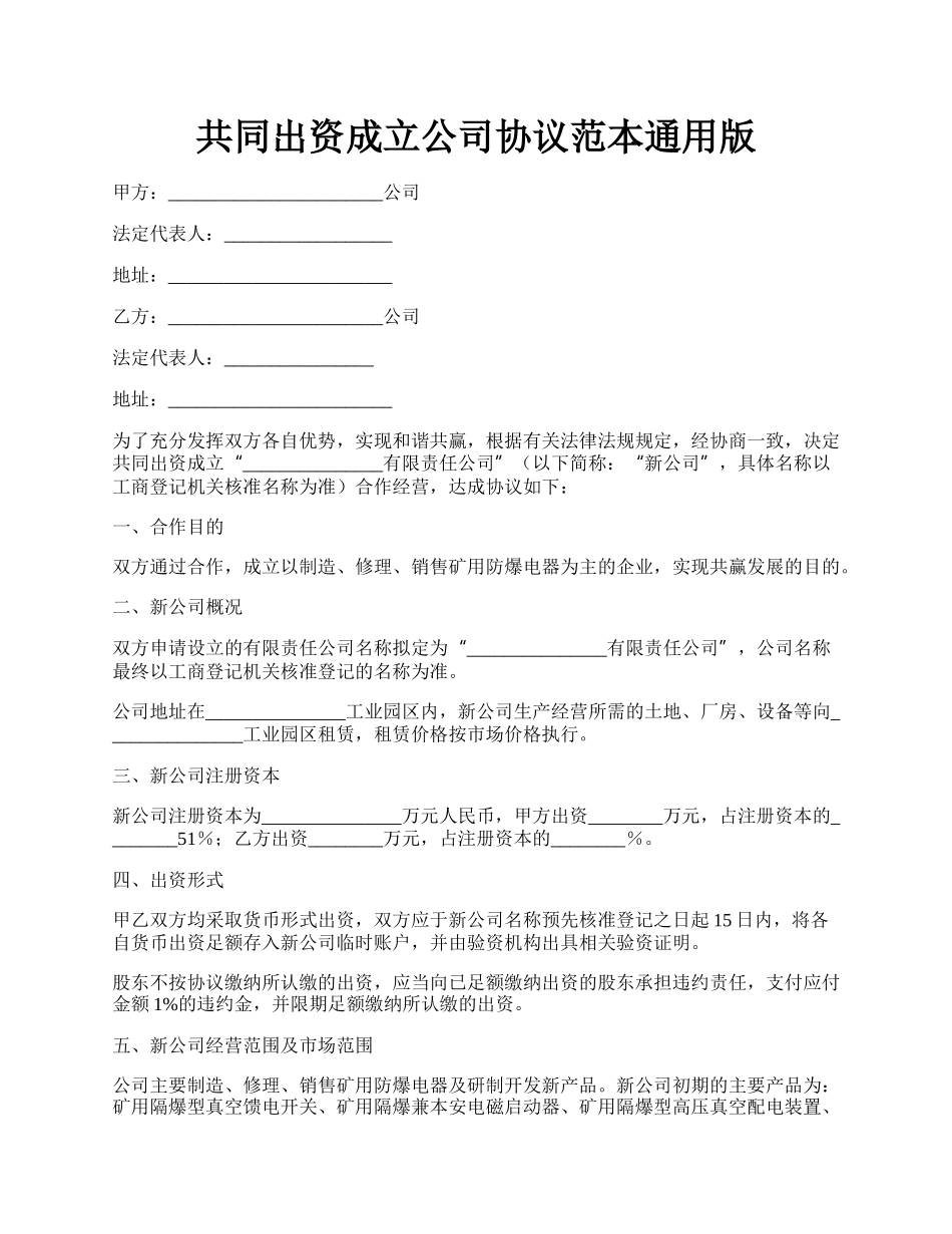 共同出资成立公司协议范本通用版.docx_第1页