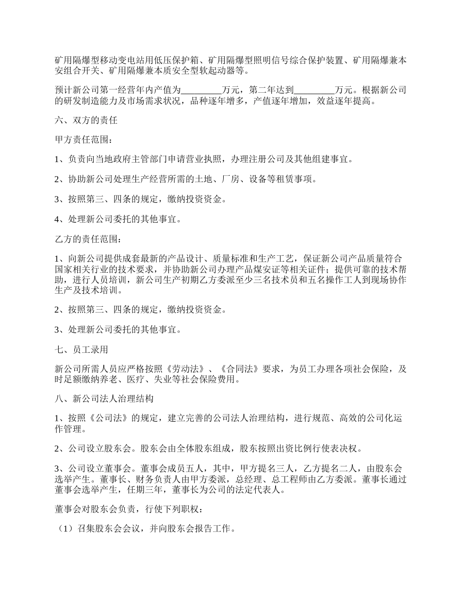 共同出资成立公司协议范本通用版.docx_第2页