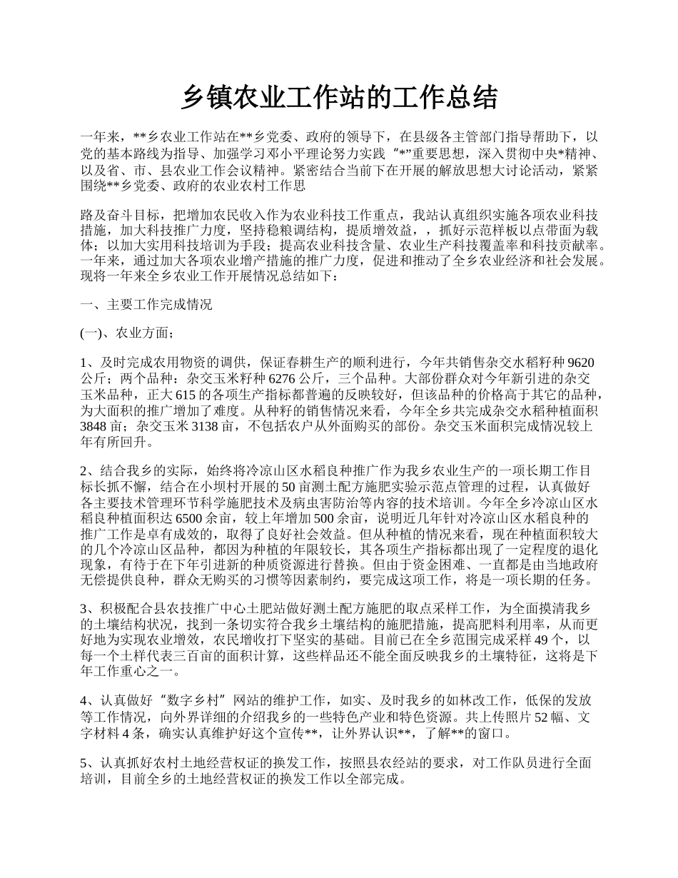 乡镇农业工作站的工作总结.docx_第1页