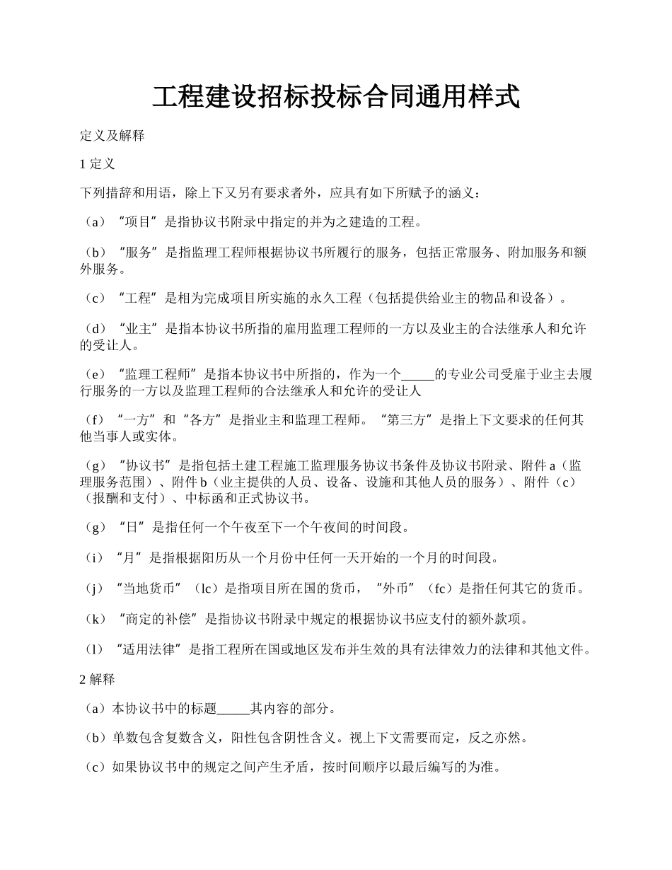 工程建设招标投标合同通用样式.docx_第1页