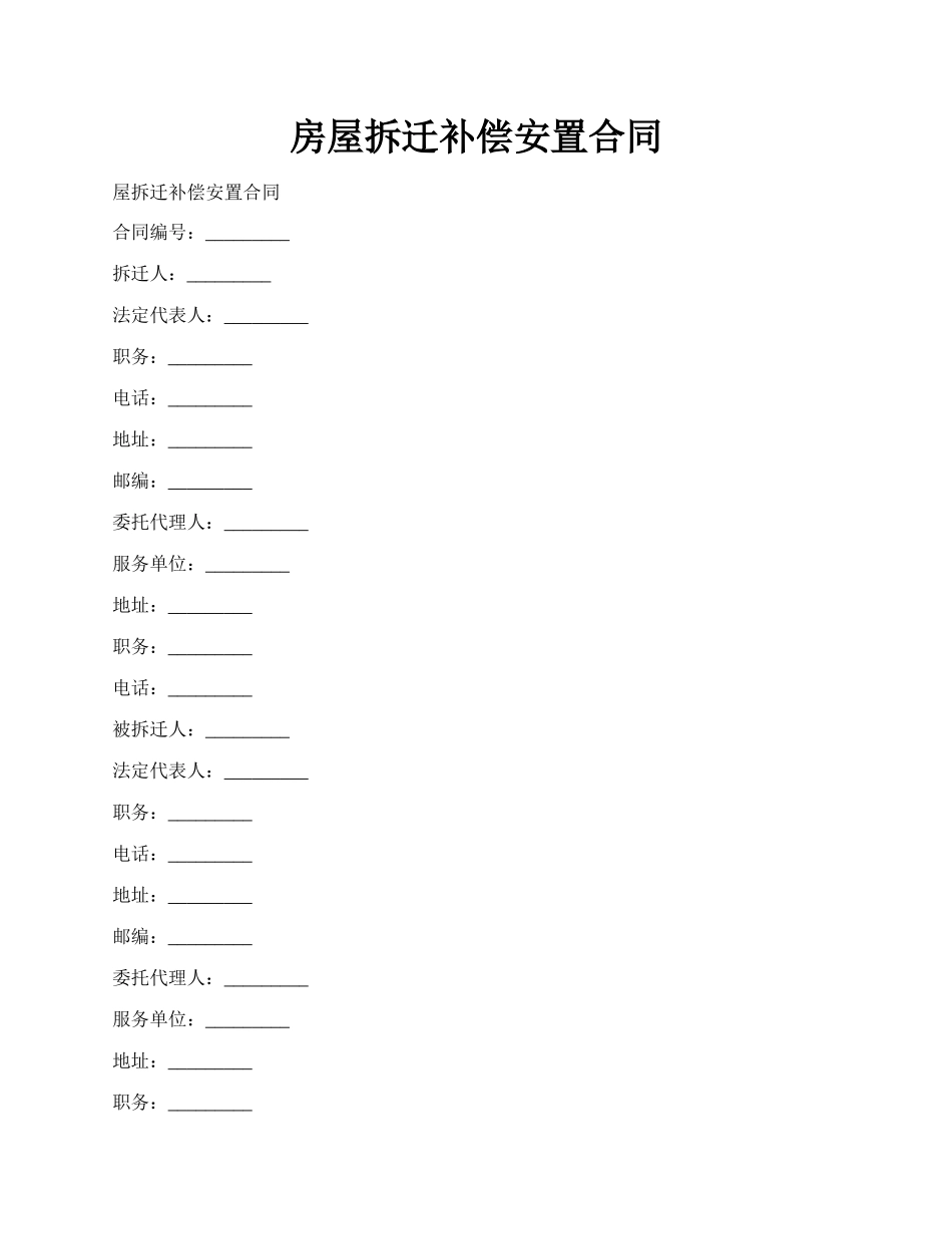 房屋拆迁补偿安置合同.docx_第1页