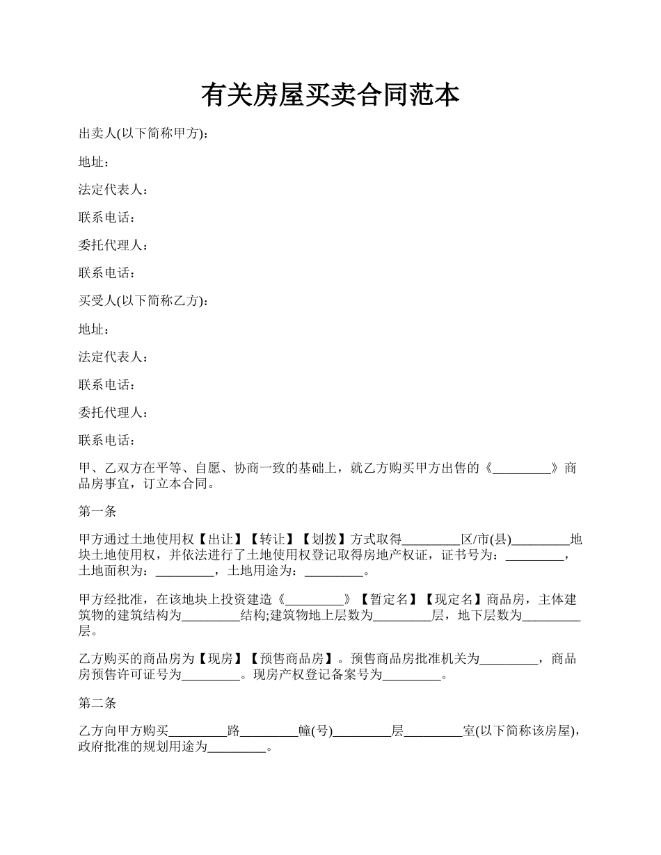 有关房屋买卖合同范本.docx_第1页