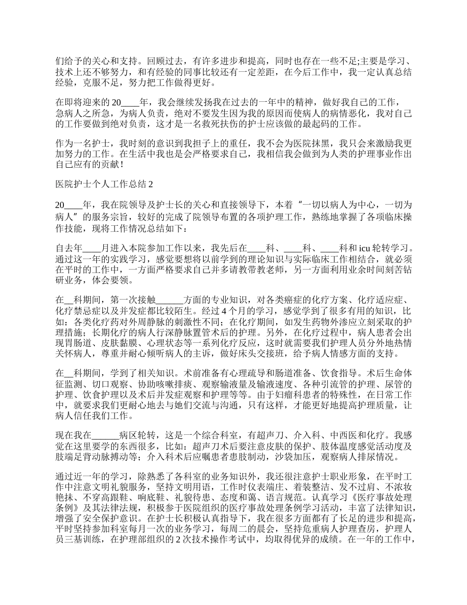 医院护士个人工作总结5篇.docx_第2页