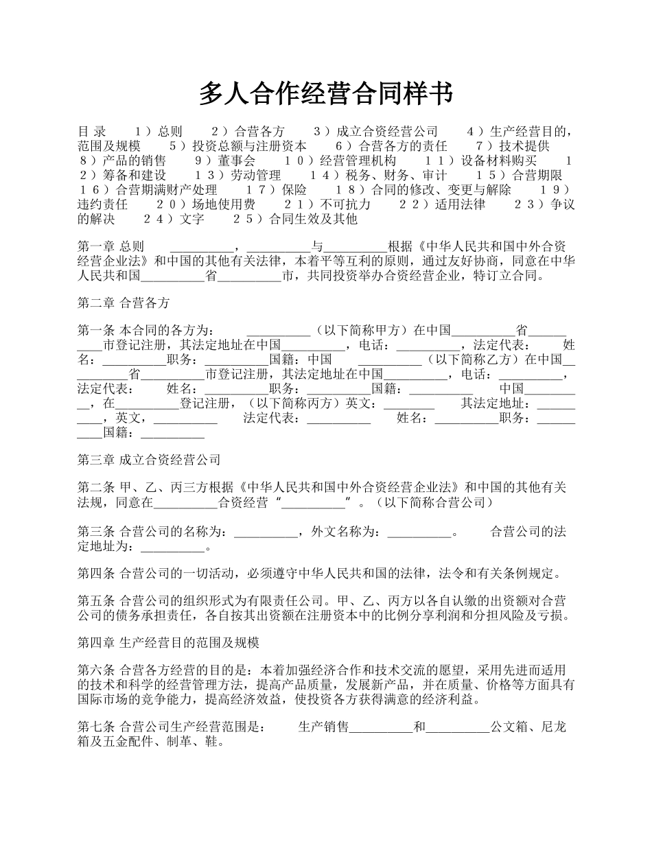 多人合作经营合同样书.docx_第1页