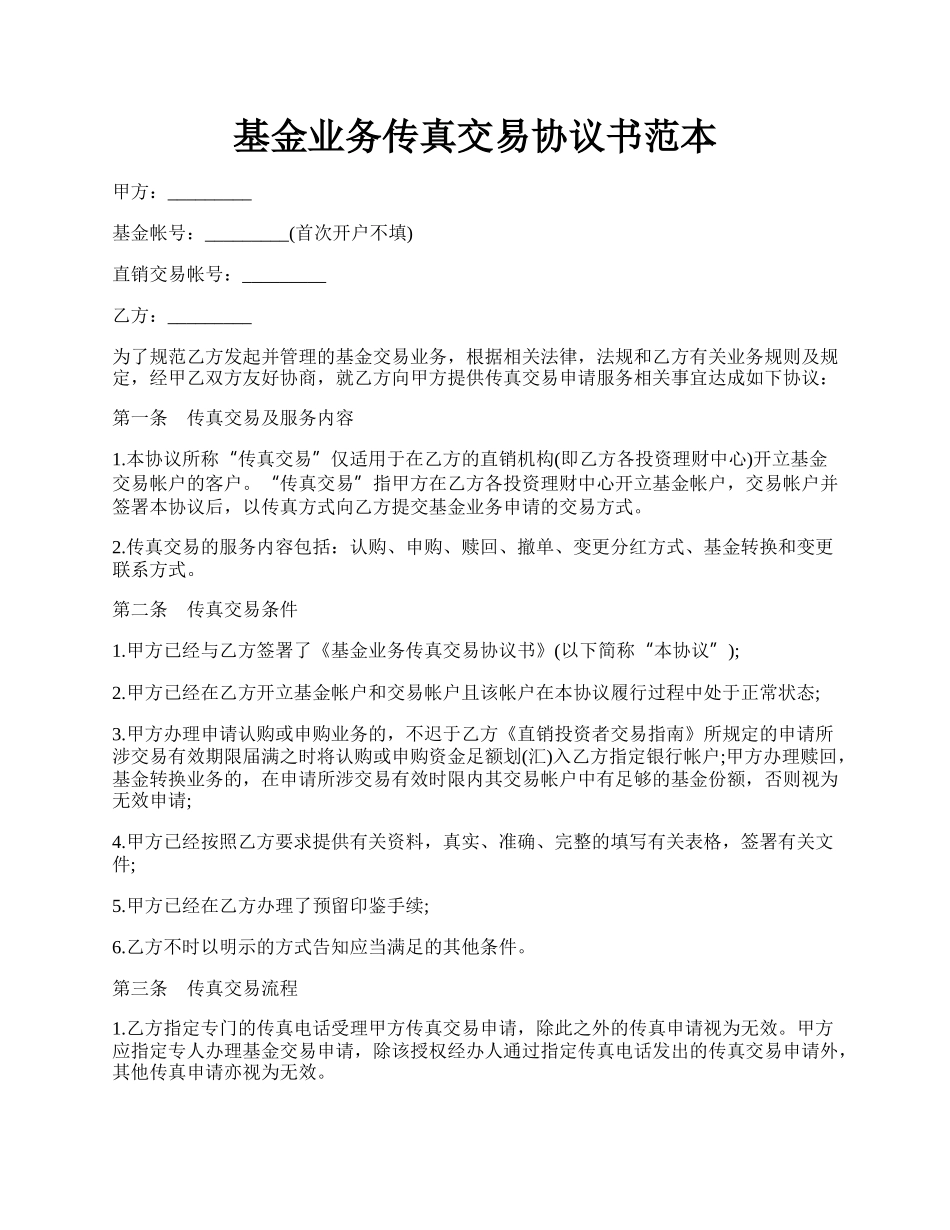 基金业务传真交易协议书范本.docx_第1页