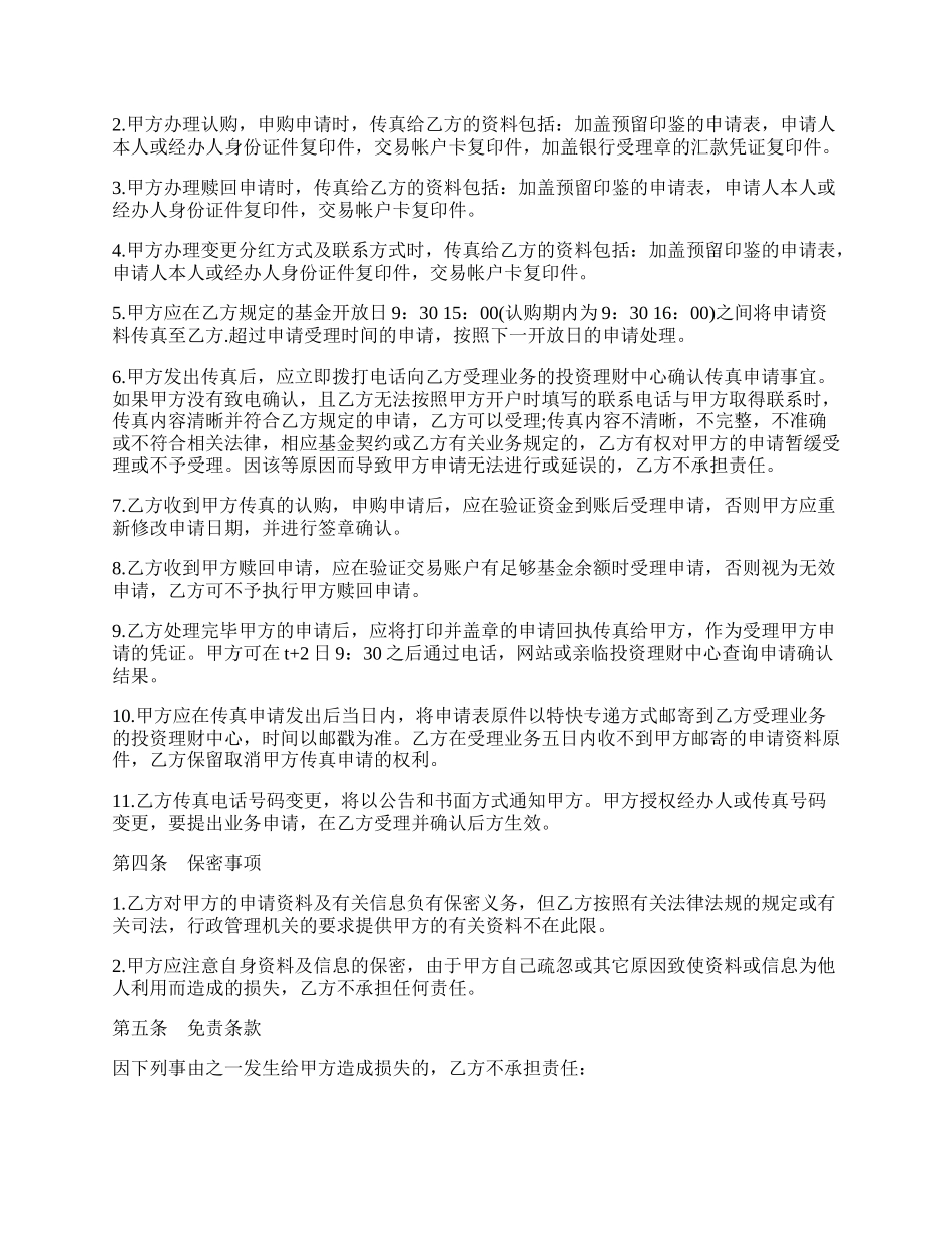 基金业务传真交易协议书范本.docx_第2页