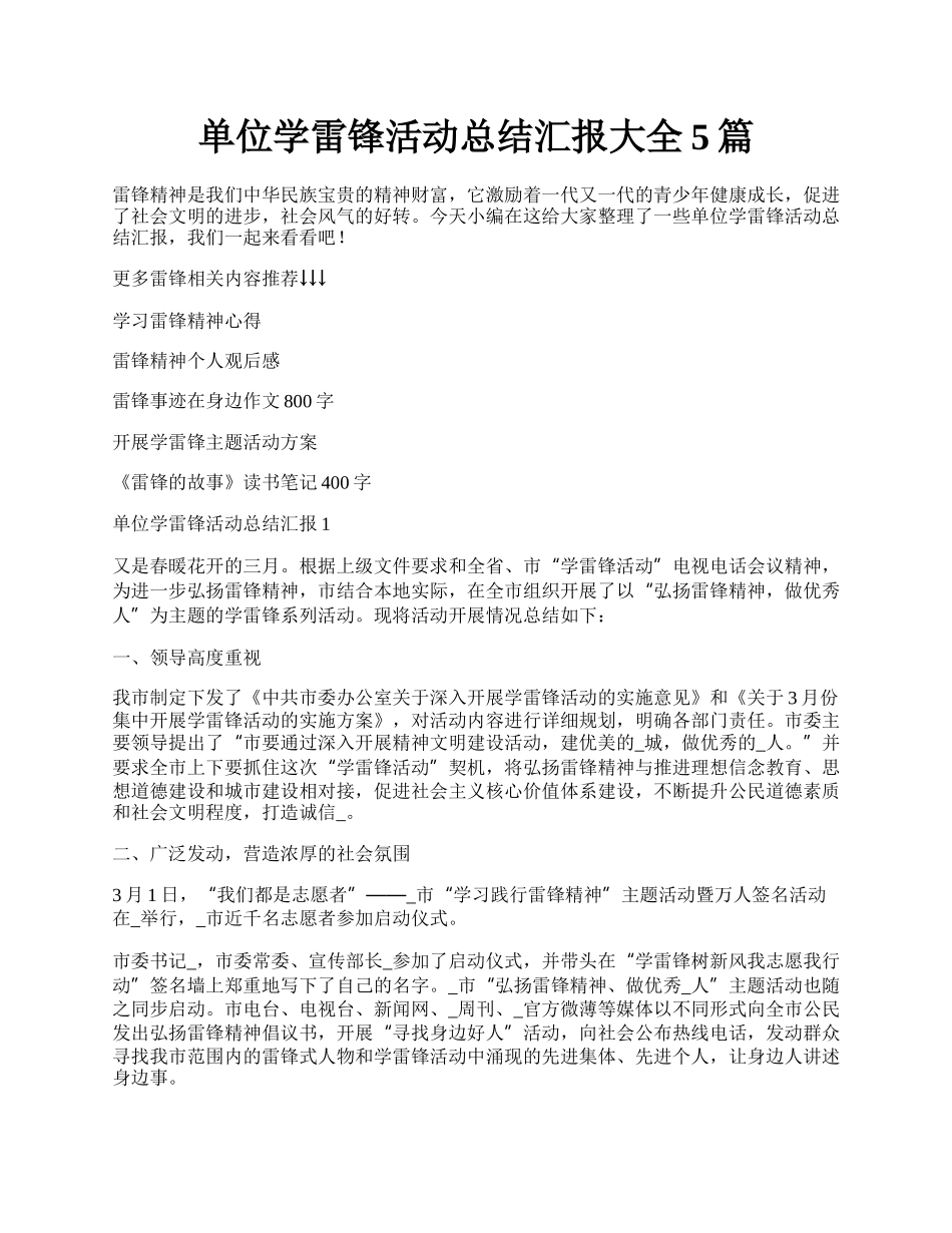 单位学雷锋活动总结汇报大全5篇.docx_第1页