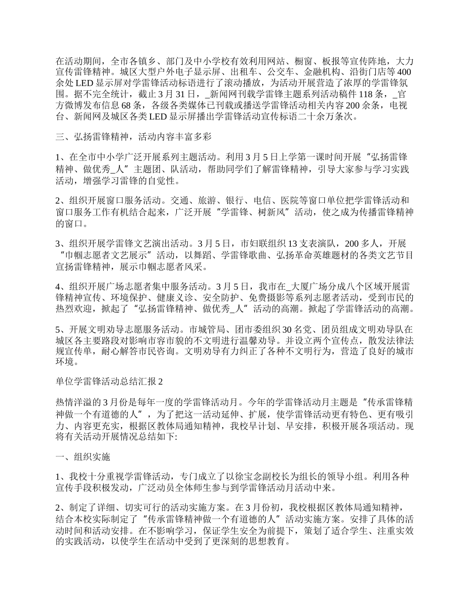 单位学雷锋活动总结汇报大全5篇.docx_第2页