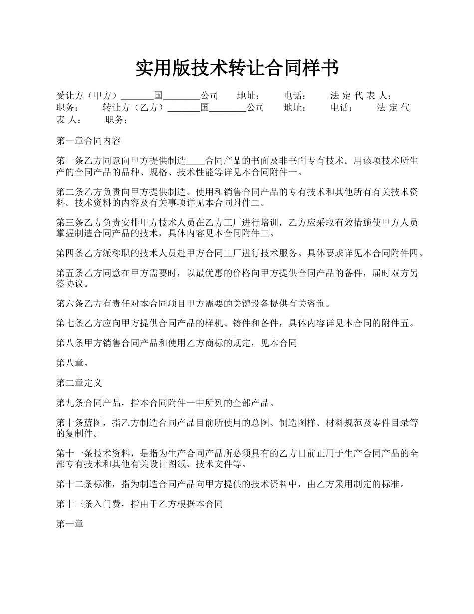 实用版技术转让合同样书.docx_第1页