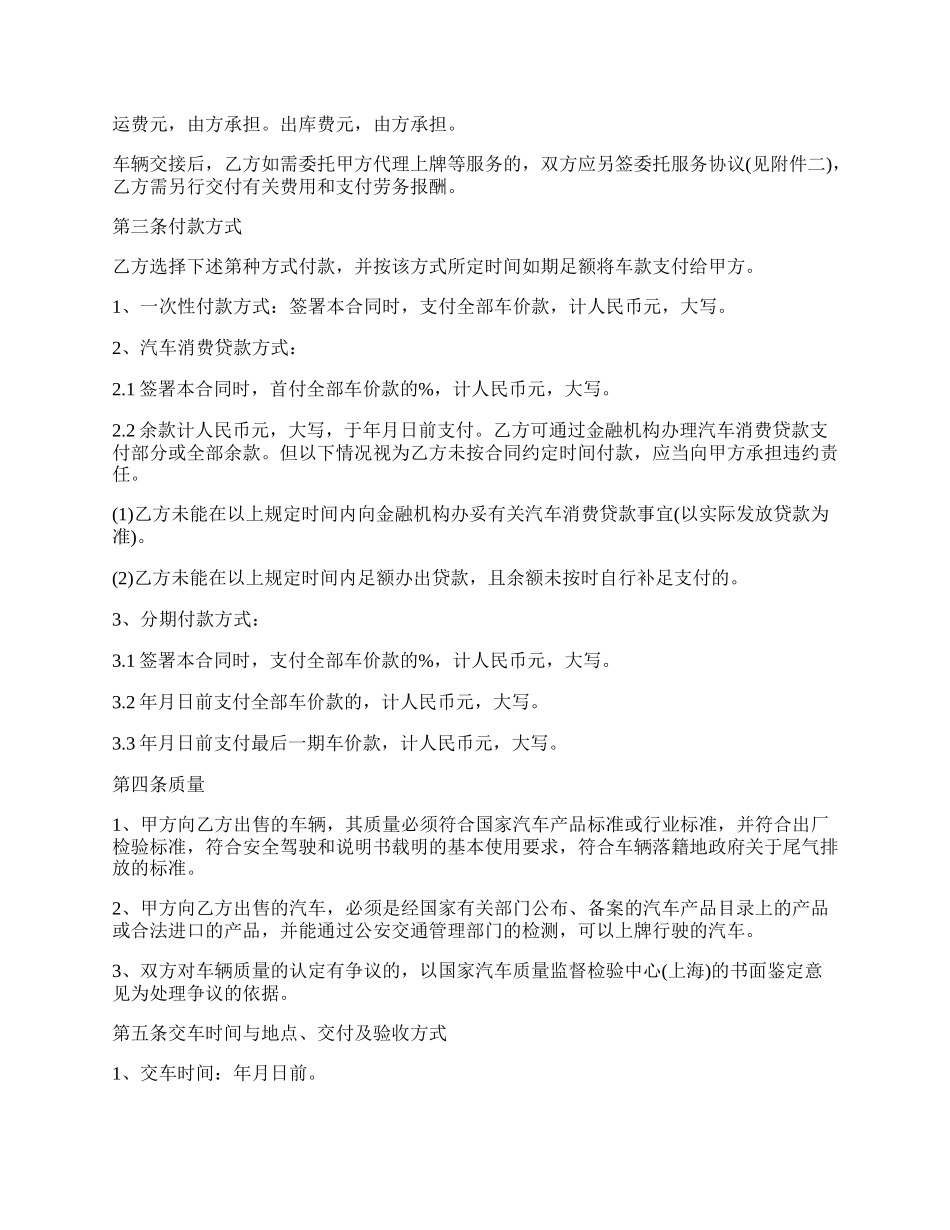 上海市汽车购买合同范文.docx_第2页