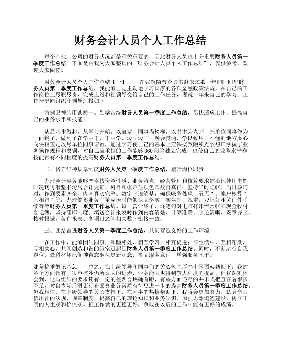 财务会计人员个人工作总结.docx_第1页