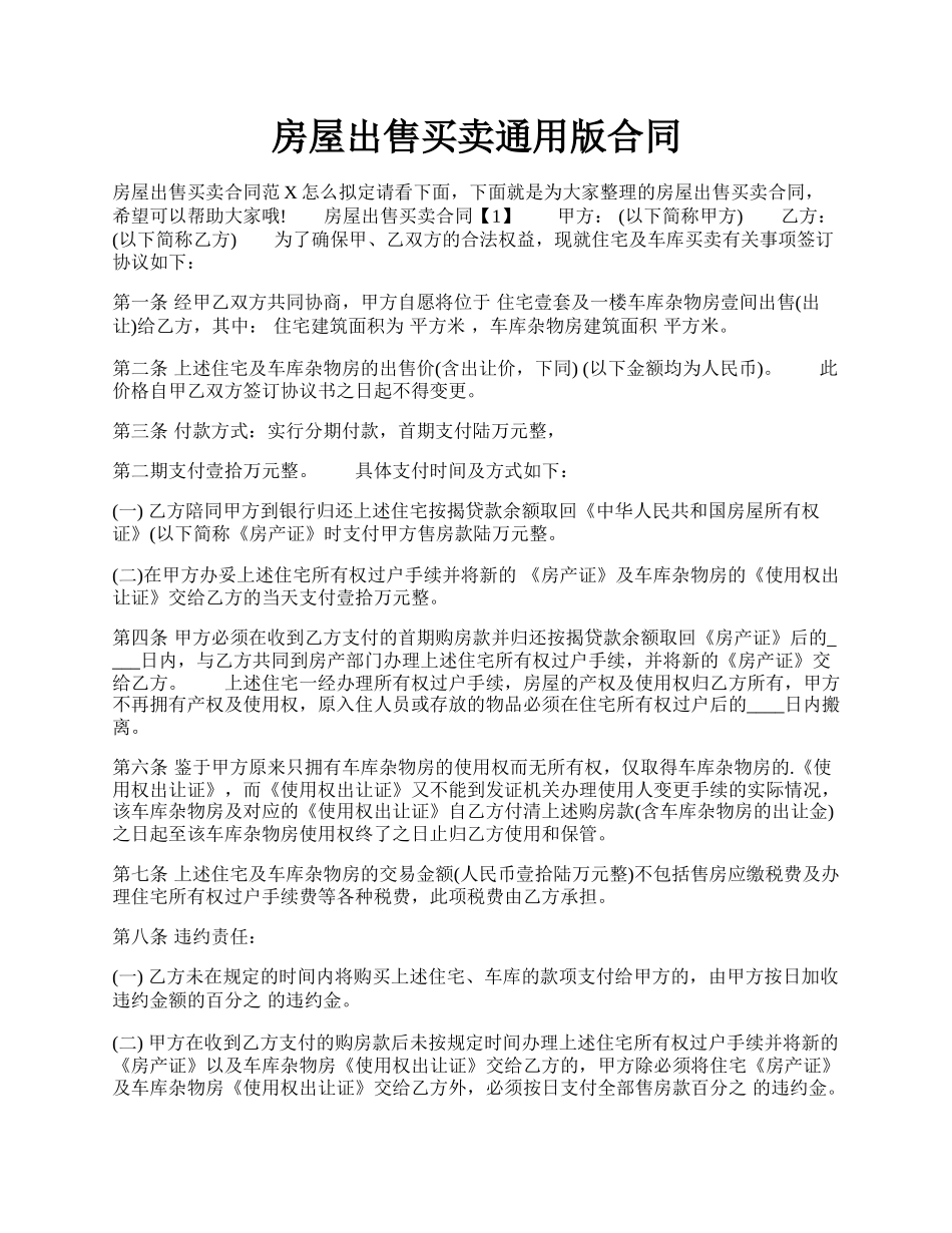 房屋出售买卖通用版合同.docx_第1页