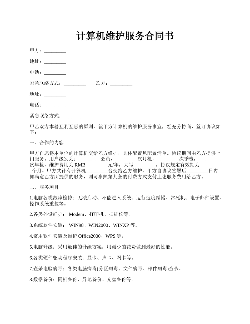 计算机维护服务合同书.docx_第1页