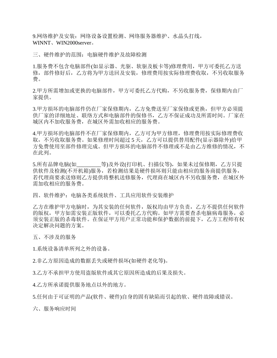 计算机维护服务合同书.docx_第2页