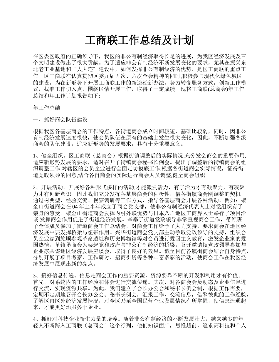 工商联工作总结及计划.docx_第1页