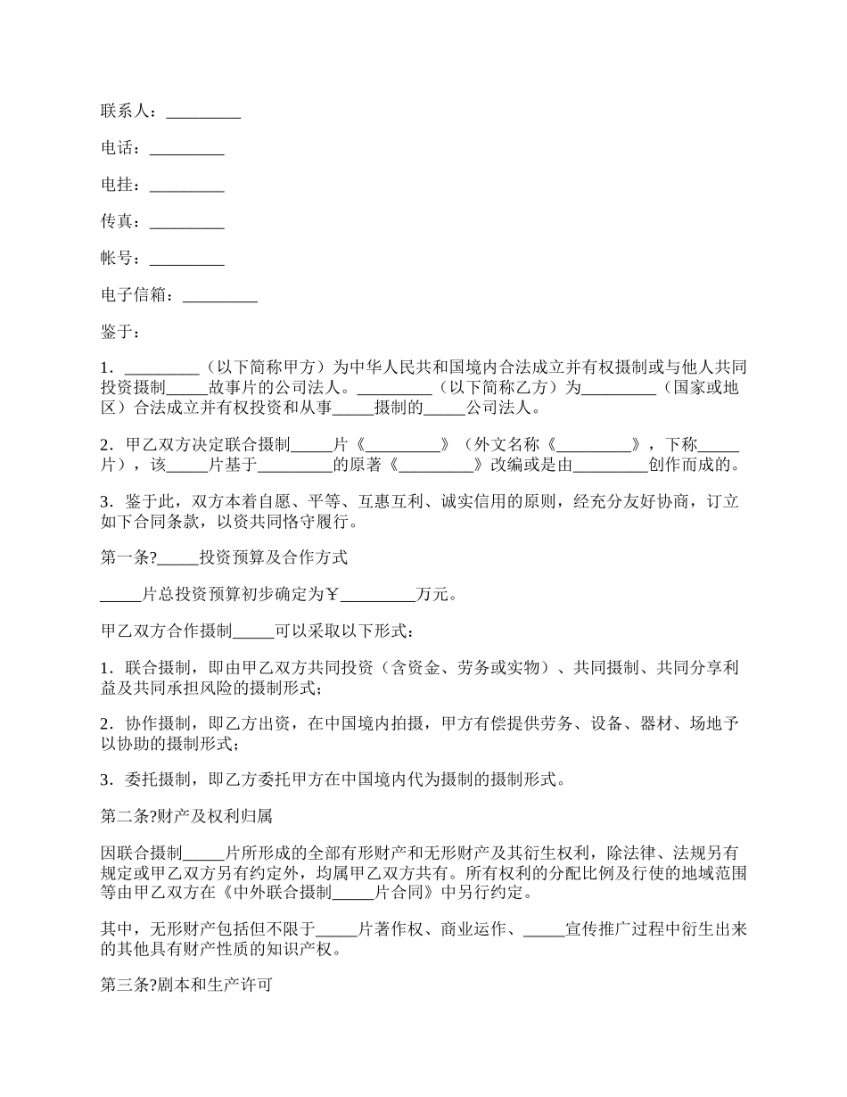 中外合作拍摄电影片合作意向书经典版范文.docx_第2页