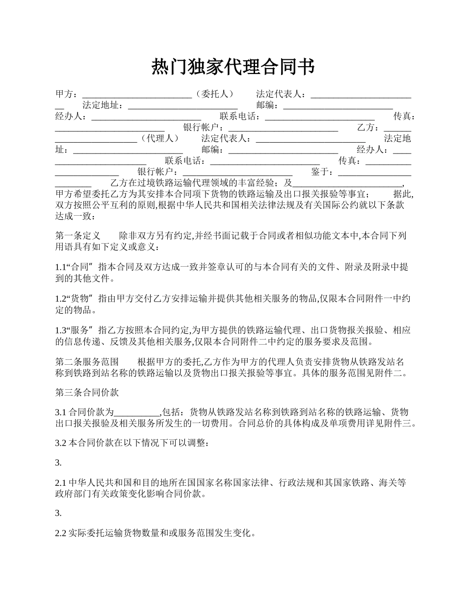 热门独家代理合同书.docx_第1页