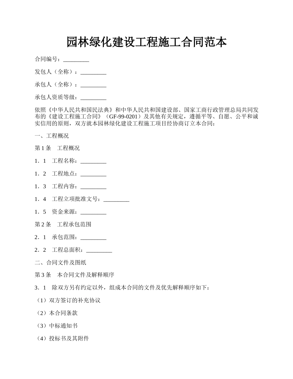 园林绿化建设工程施工合同范本.docx_第1页