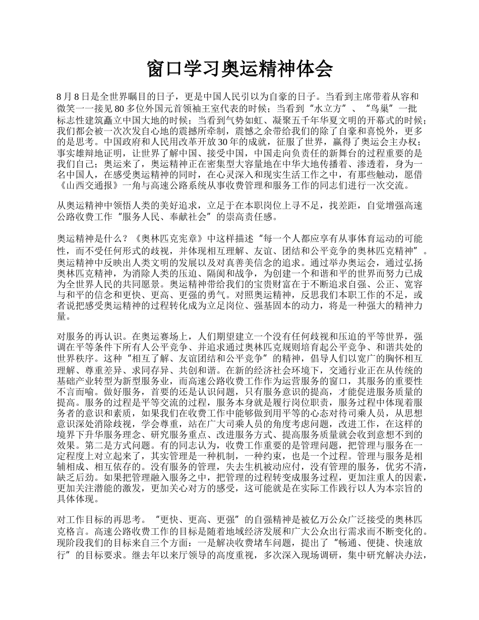 窗口学习奥运精神体会.docx_第1页