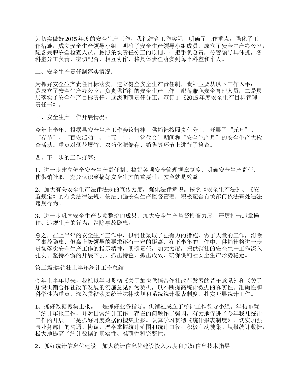 供销社上半年工作总结5篇.docx_第2页