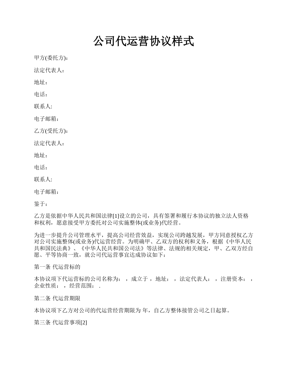 公司代运营协议样式.docx_第1页