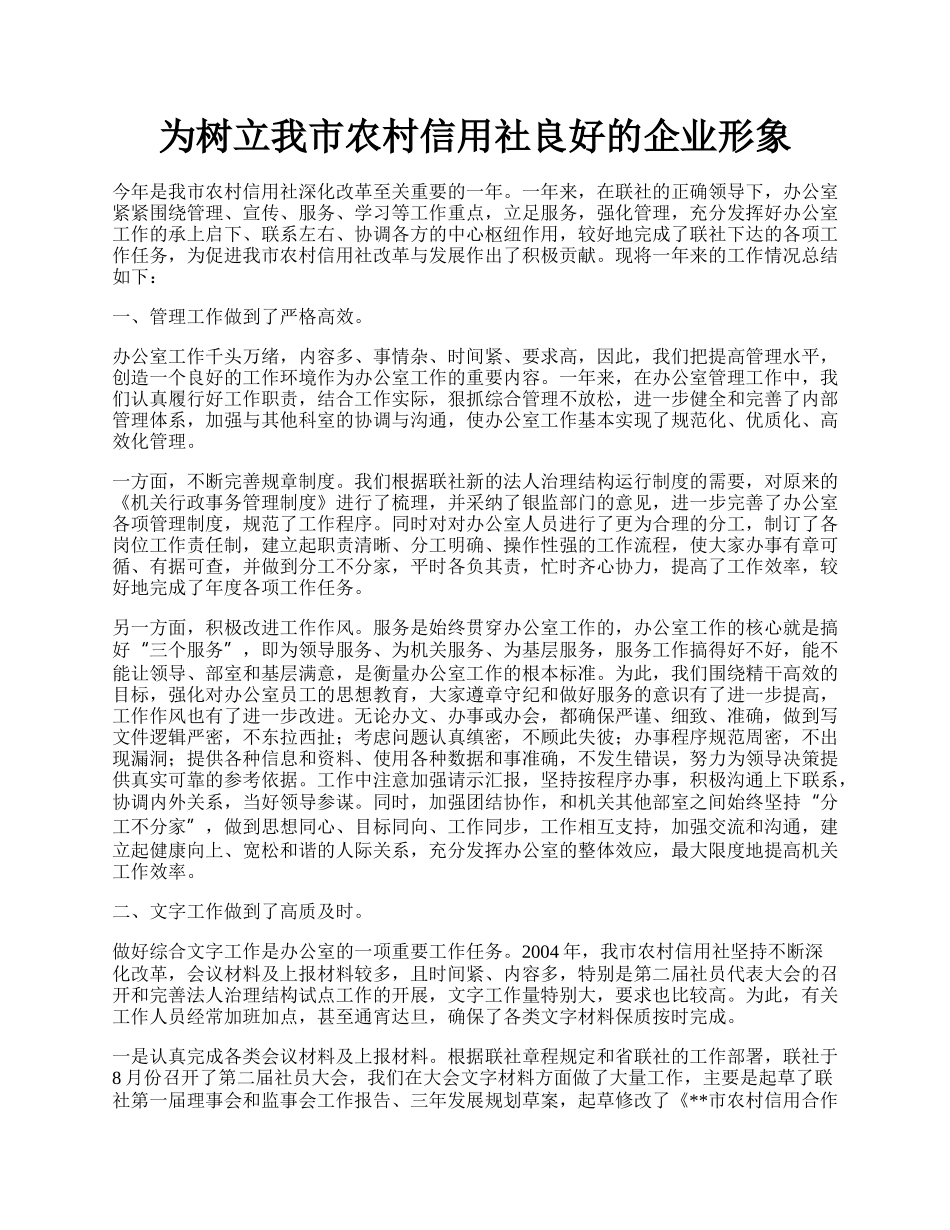 为树立我市农村信用社良好的企业形象.docx_第1页