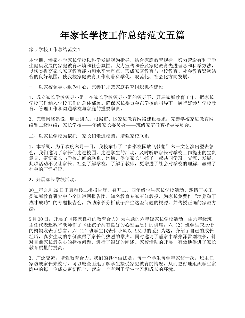 年家长学校工作总结范文五篇.docx_第1页