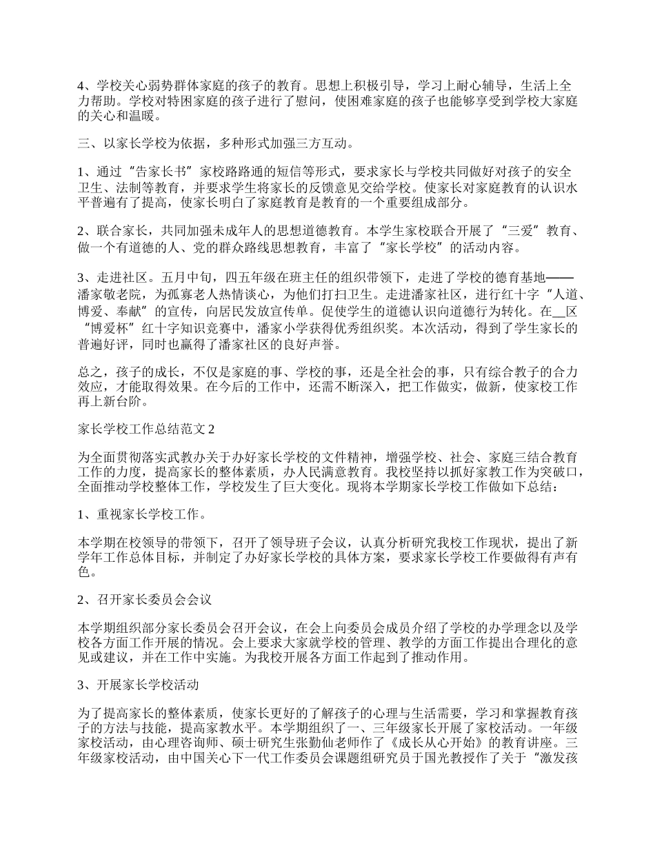 年家长学校工作总结范文五篇.docx_第2页