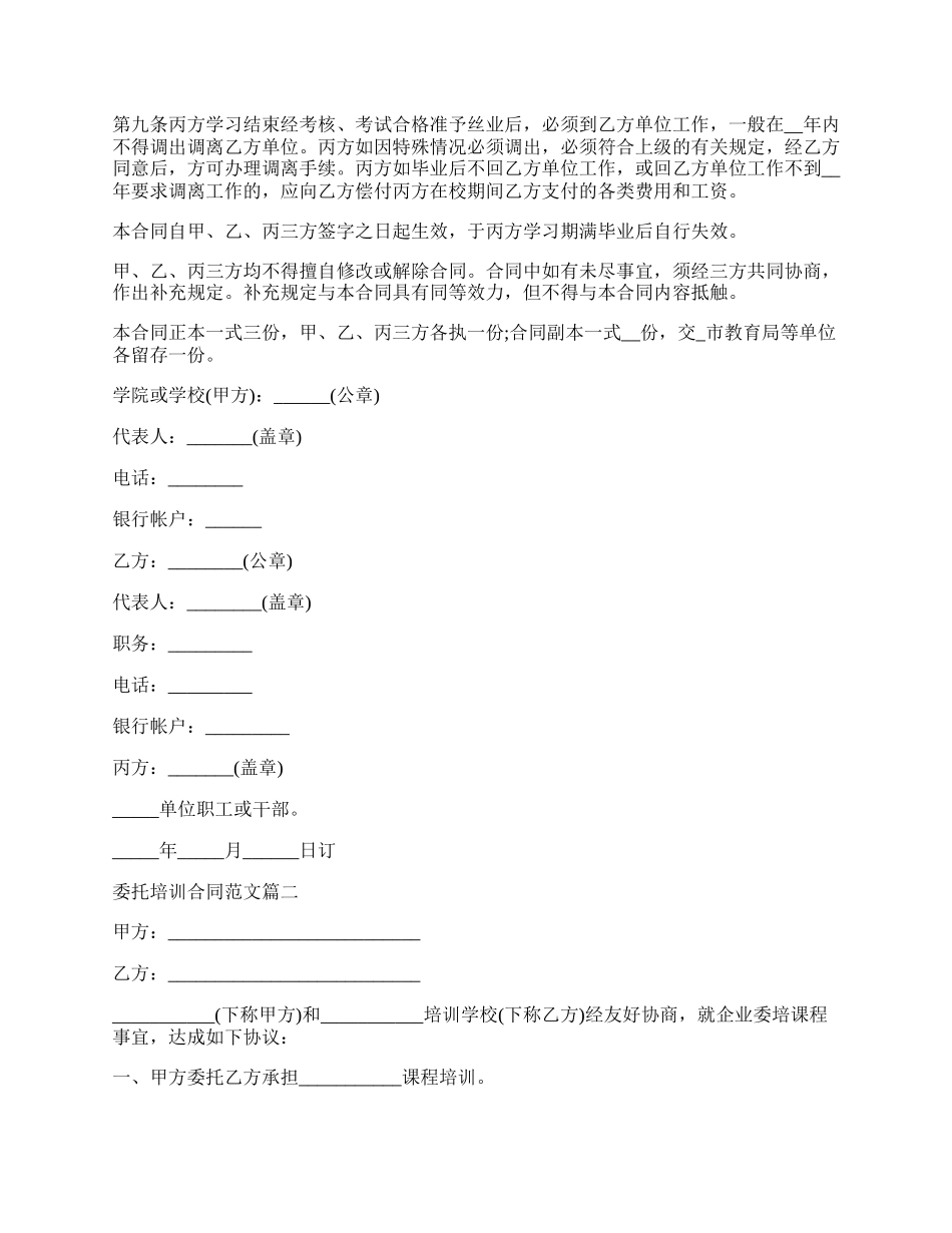 委托培训合同格式.docx_第2页