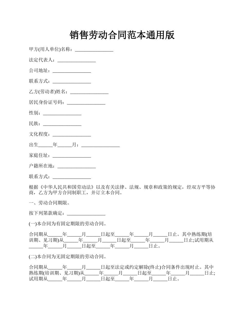 销售劳动合同范本通用版.docx_第1页
