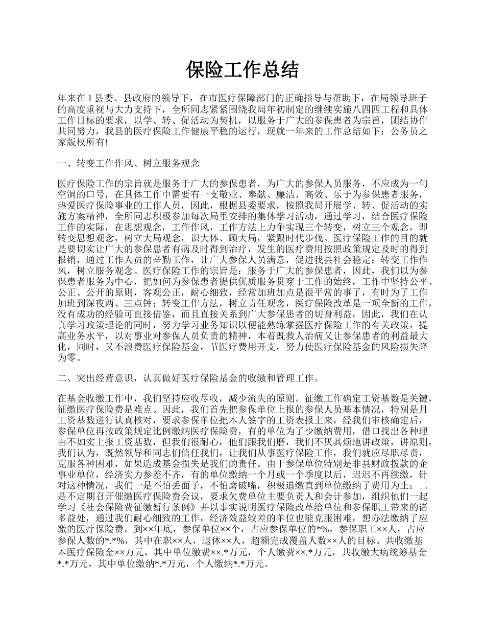 保险工作总结.docx_第1页