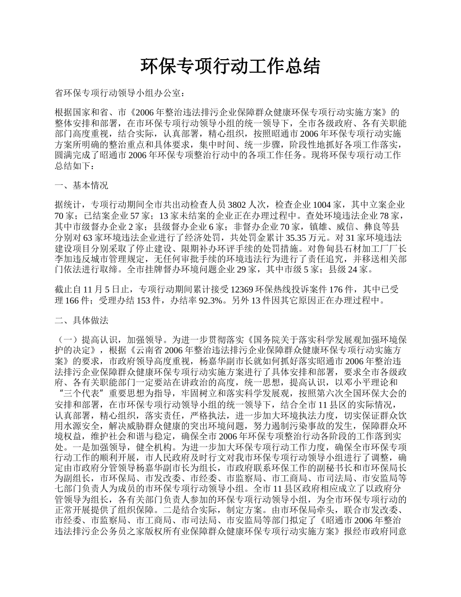 环保专项行动工作总结.docx_第1页