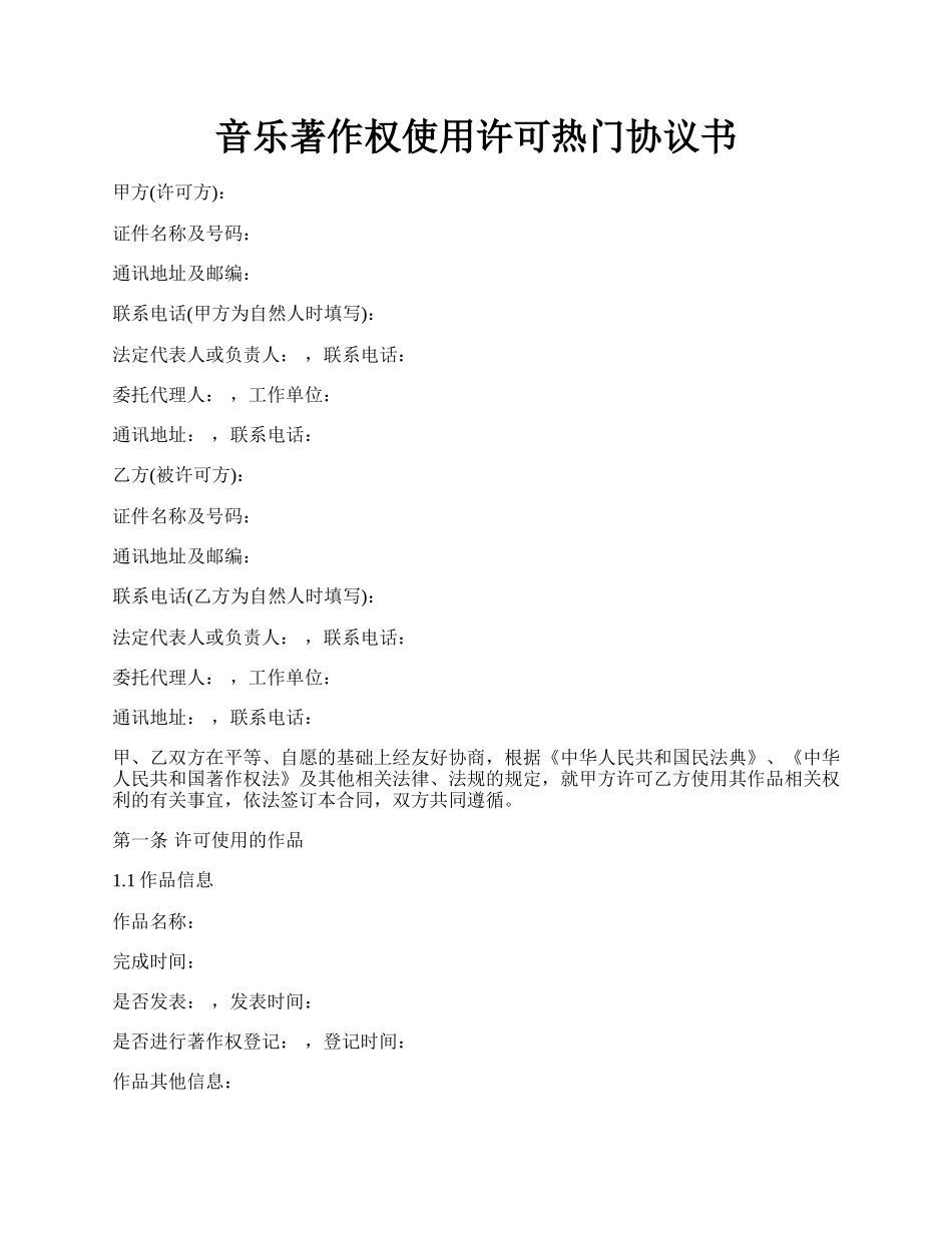 音乐著作权使用许可热门协议书.docx_第1页