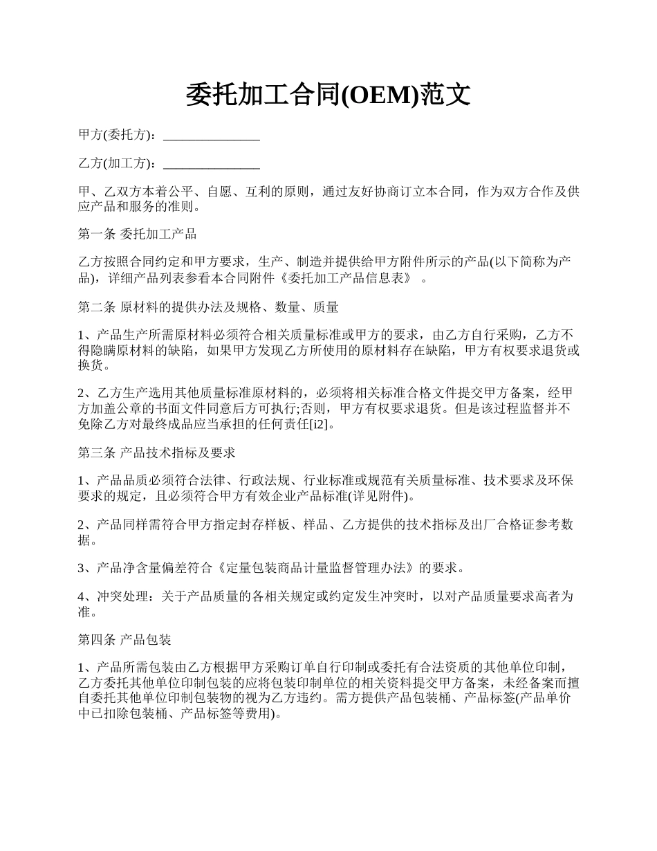 委托加工合同(OEM)范文.docx_第1页