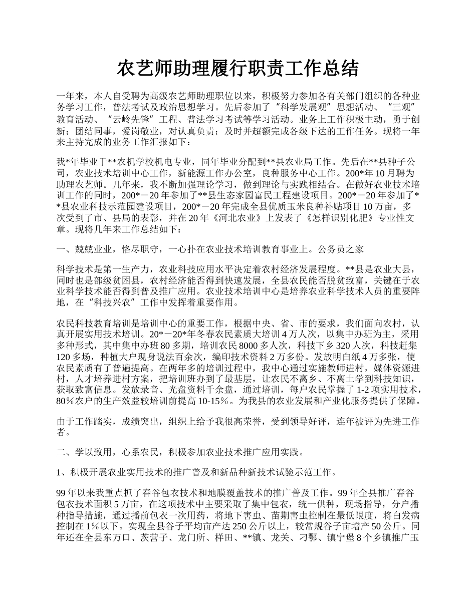 农艺师助理履行职责工作总结.docx_第1页