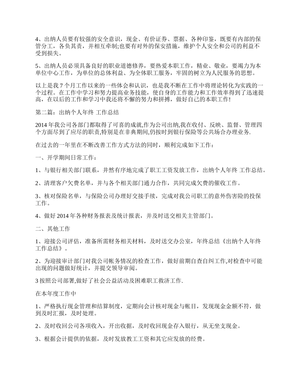 保险出纳个人工作自我总结.docx_第2页