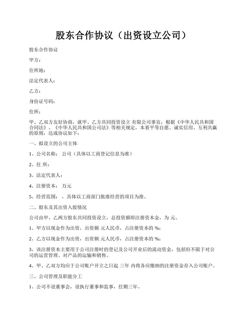 股东合作协议（出资设立公司）.docx_第1页