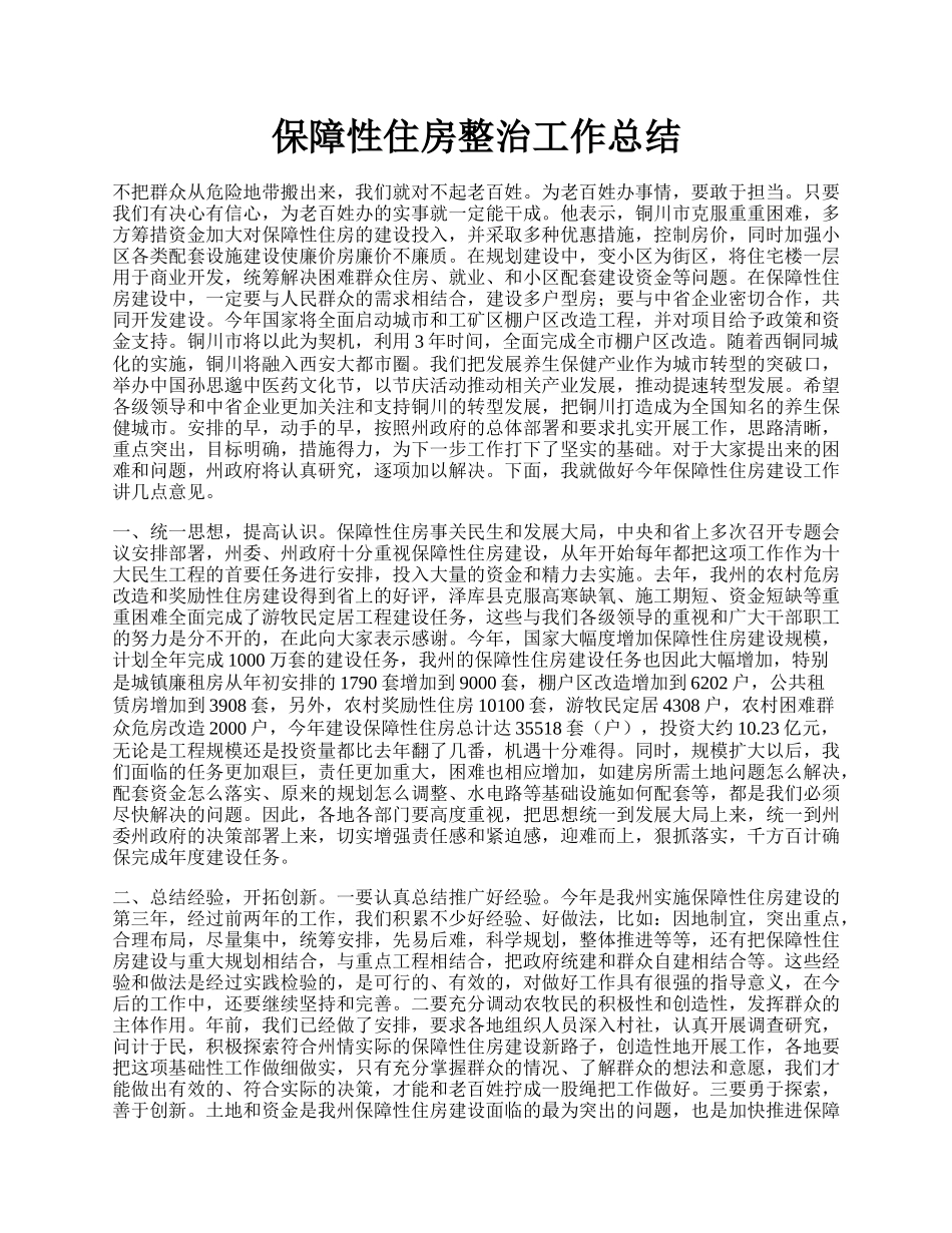 保障性住房整治工作总结.docx_第1页