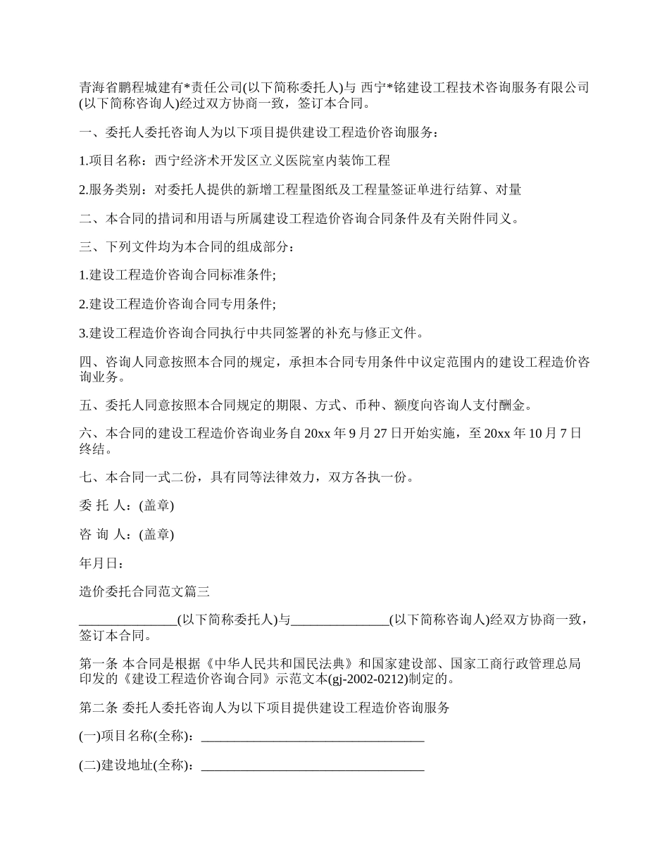 造价委托合同专业版.docx_第2页