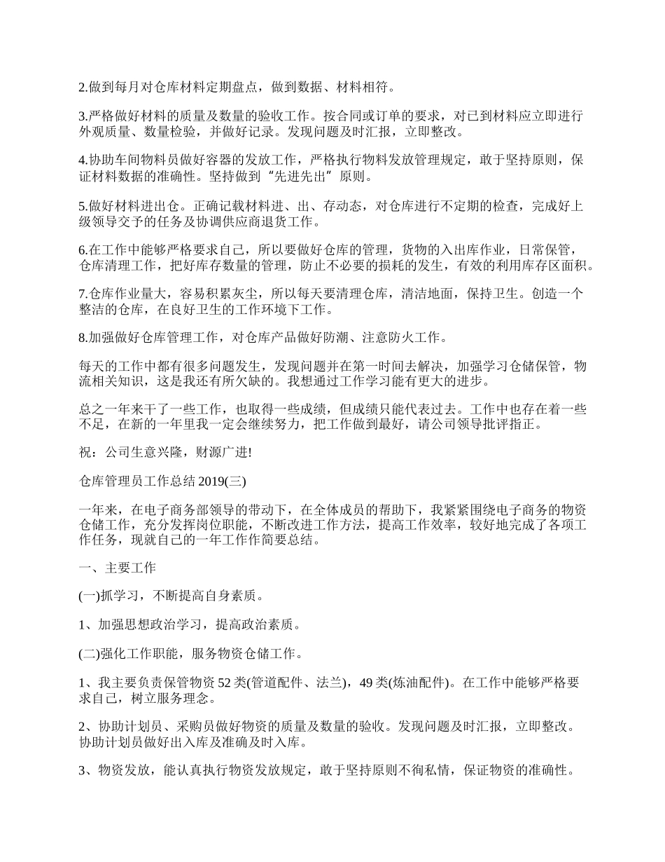 仓库管理员工作总结范本5篇.docx_第2页