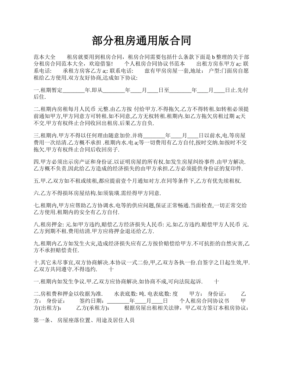 部分租房通用版合同.docx_第1页