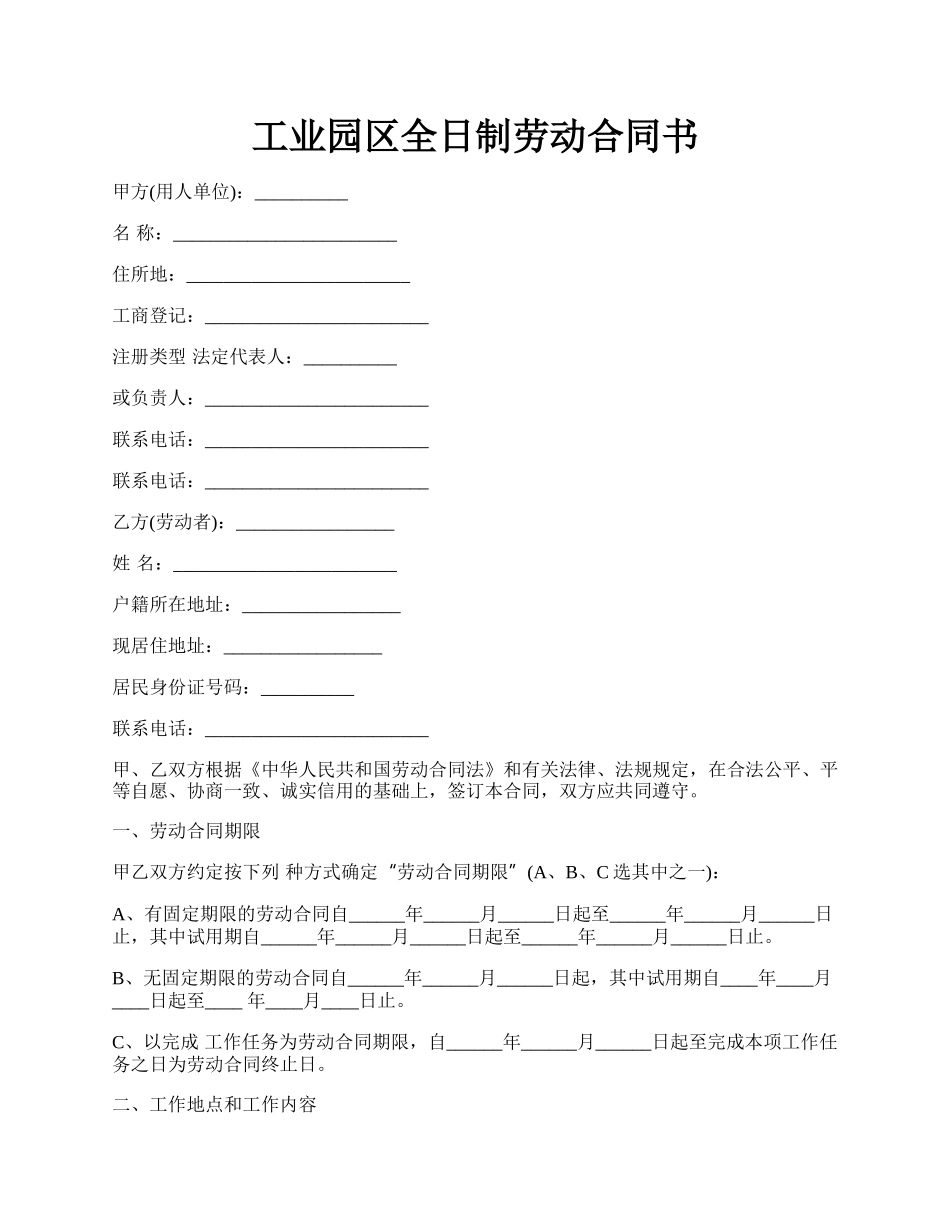 工业园区全日制劳动合同书.docx_第1页