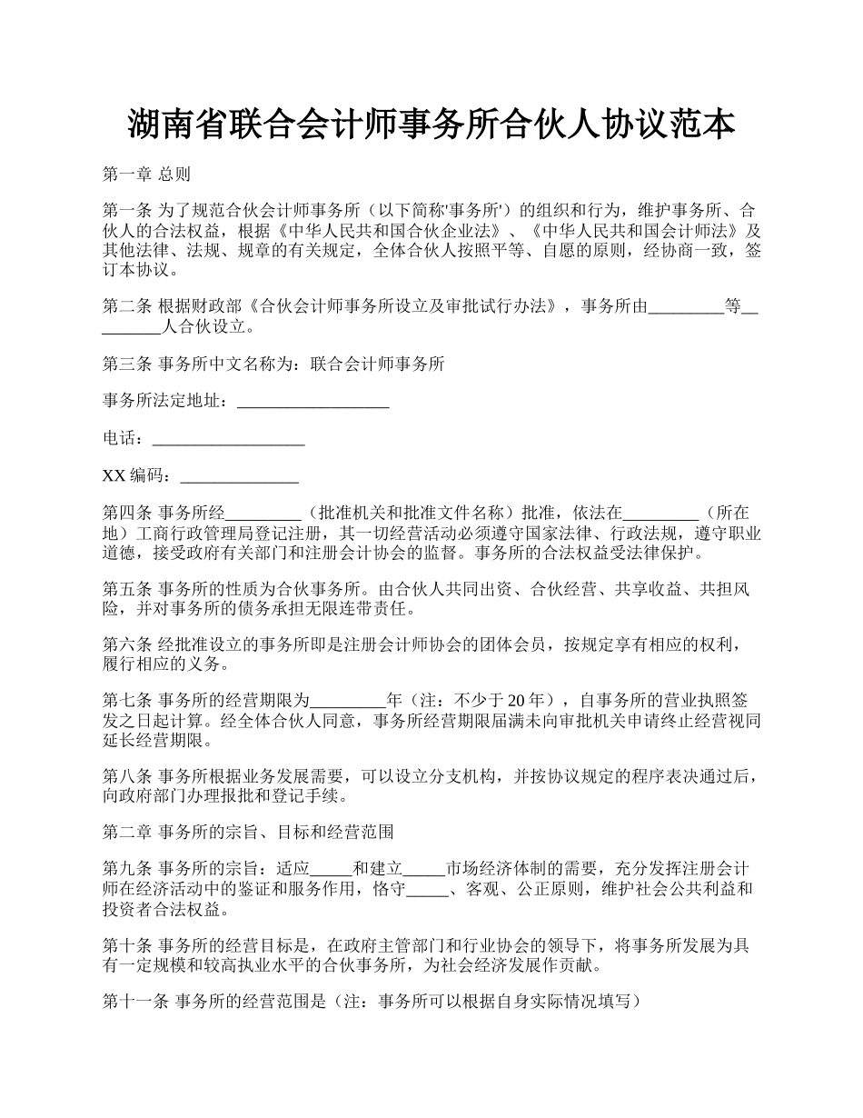 湖南省联合会计师事务所合伙人协议范本.docx_第1页