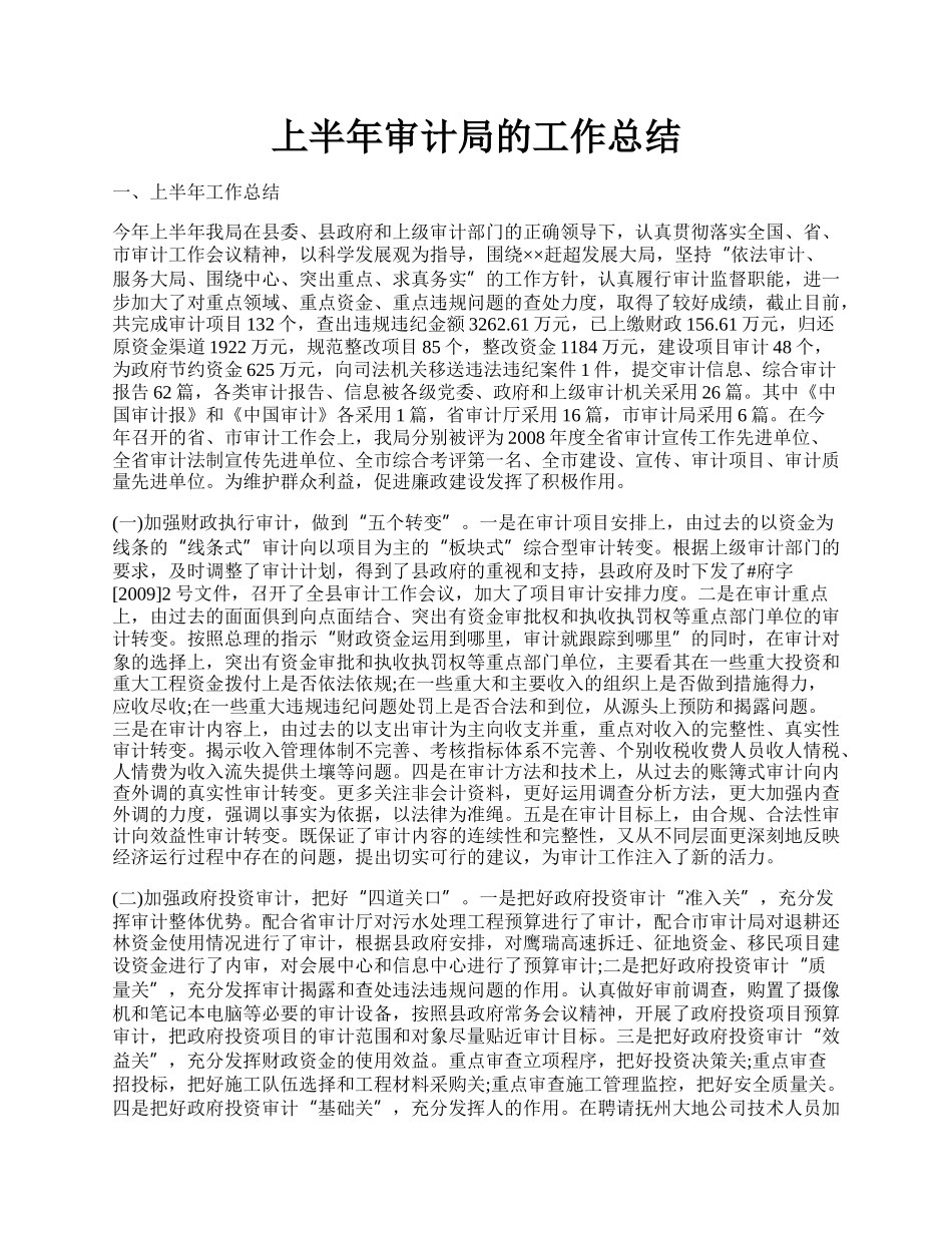 上半年审计局的工作总结.docx_第1页