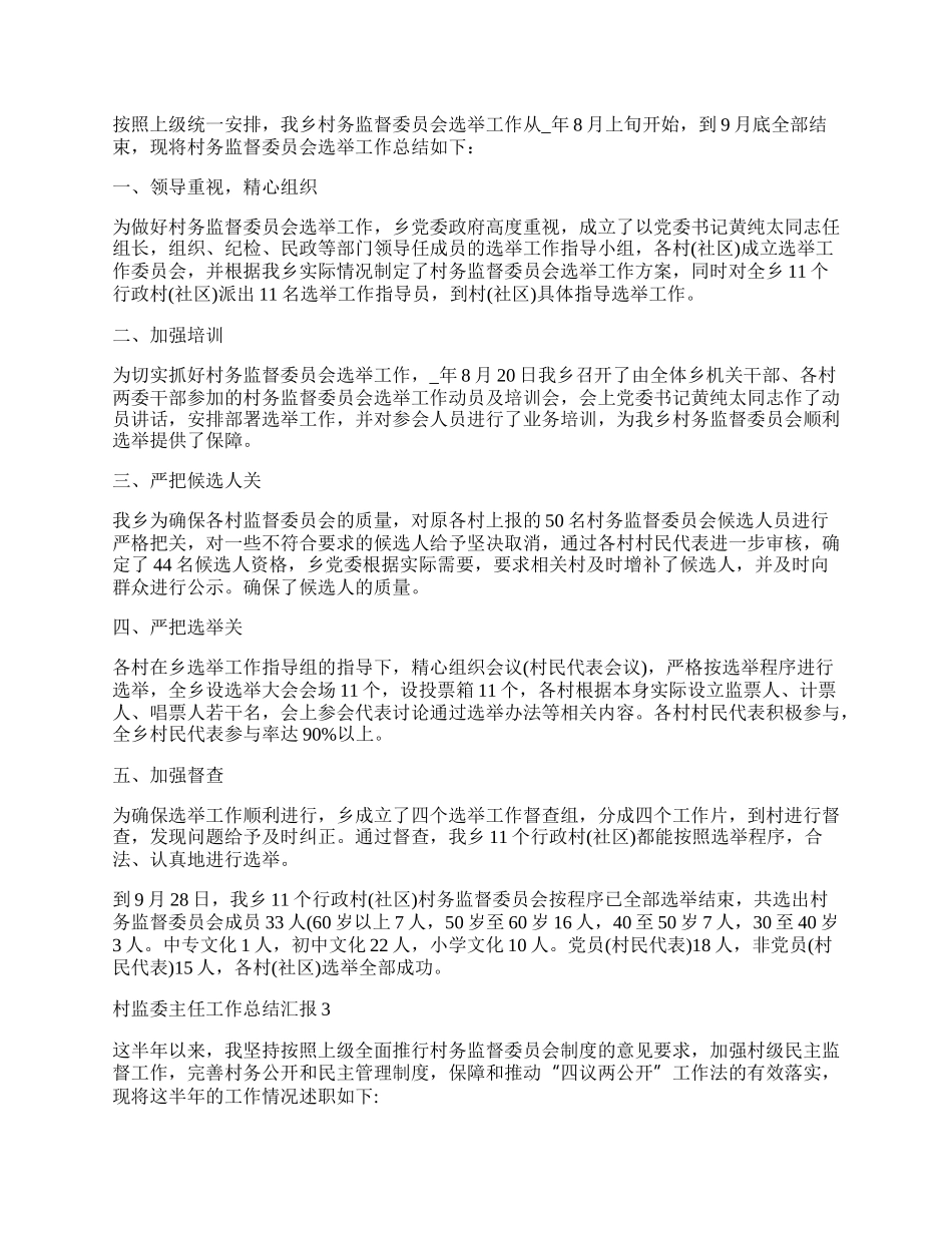 村监委主任工作总结汇报5篇.docx_第2页