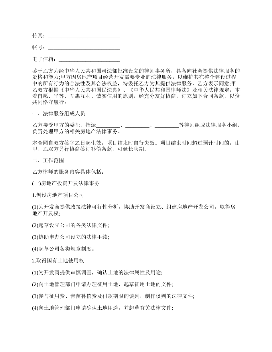 法律服务合同书通用版（房地产开发）.docx_第2页